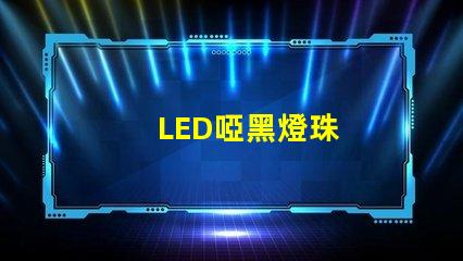 LED啞黑燈珠