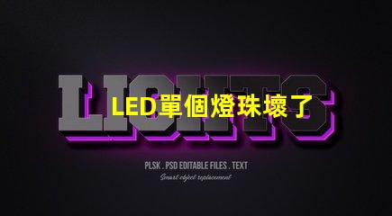 LED單個燈珠壞了