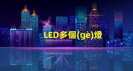 LED多個(gè)燈珠連接