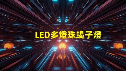 LED多燈珠蝎子燈