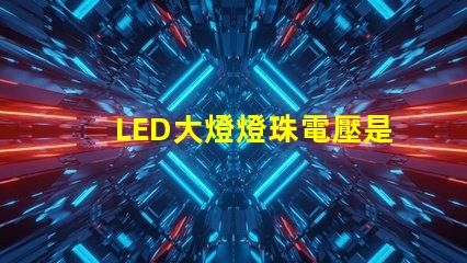 LED大燈燈珠電壓是多少