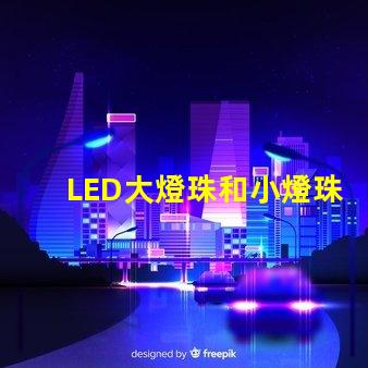 LED大燈珠和小燈珠