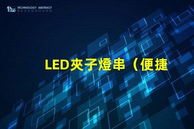 LED夾子燈串（便捷照明裝置）