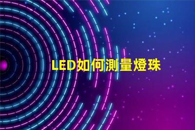 LED如何測量燈珠