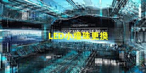 LED小燈珠更換