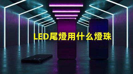 LED尾燈用什么燈珠