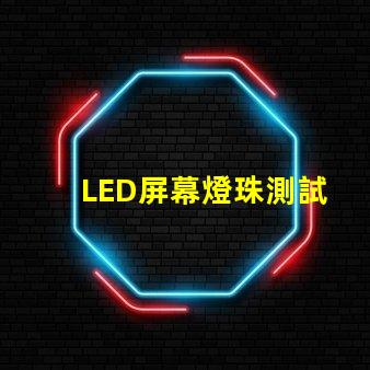 LED屏幕燈珠測試