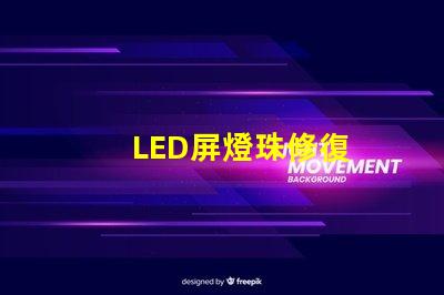 LED屏燈珠修復