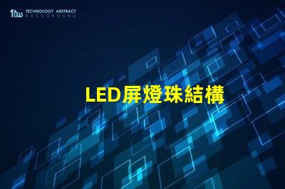LED屏燈珠結構