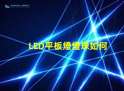 LED平板燈燈珠如何連接