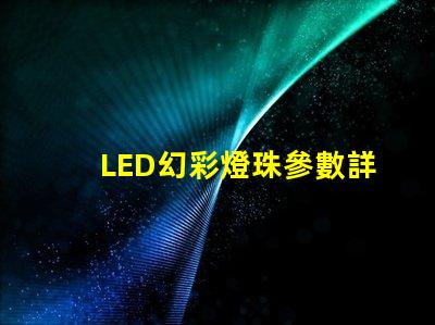 LED幻彩燈珠參數詳解,讓你了解更多