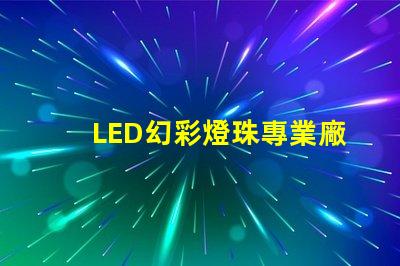 LED幻彩燈珠專業廠家,打造炫酷燈光效果