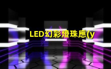 LED幻彩燈珠應(yīng)用,讓你的世界五彩繽紛