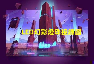 LED幻彩燈珠接線圖片教程,讓你輕松DIY