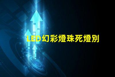 LED幻彩燈珠死燈別急,教你輕松修復(fù)