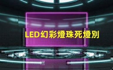LED幻彩燈珠死燈別急,教你輕松修復