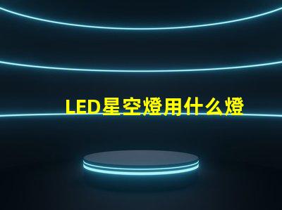 LED星空燈用什么燈珠