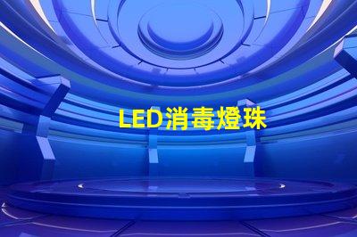 LED消毒燈珠