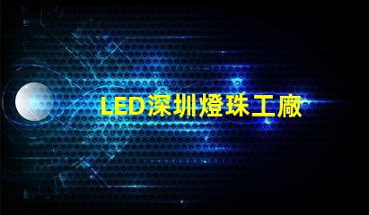LED深圳燈珠工廠