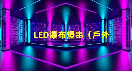 LED瀑布燈串（戶外裝飾必備）