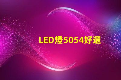LED燈5054好還是5730好？