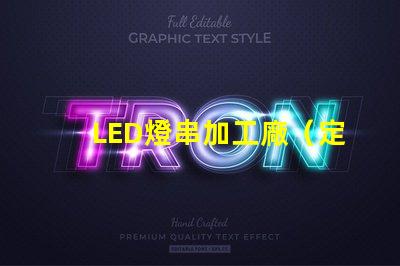 LED燈串加工廠（定制LED燈串加工廠）