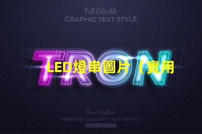 LED燈串圖片（實用美觀的LED燈串裝飾效果）