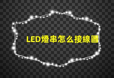 LED燈串怎么接線圖解（接線步驟詳解）