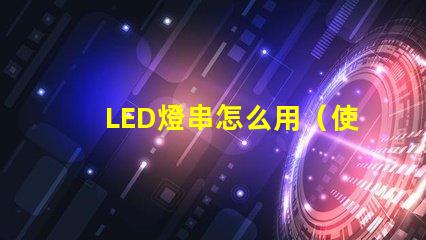LED燈串怎么用（使用LED燈串的步驟）