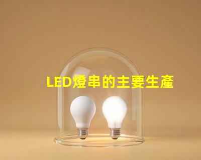 LED燈串的主要生產基地(全球LED燈串制造中心)