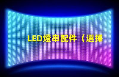 LED燈串配件（選擇正確的LED燈串配件）