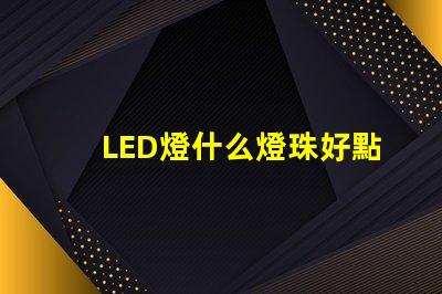 LED燈什么燈珠好點