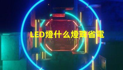 LED燈什么燈珠省電