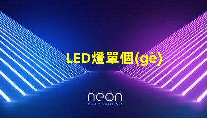LED燈單個(gè)燈珠電流多少