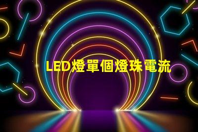 LED燈單個燈珠電流多少