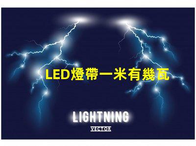 LED燈帶一米有幾瓦？