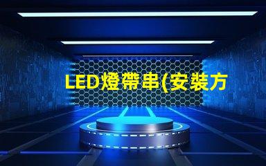 LED燈帶串(安裝方法詳解)