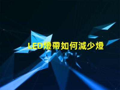 LED燈帶如何減少燈珠