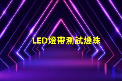 LED燈帶測試燈珠