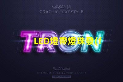 LED燈帶燈珠發(fā)暗