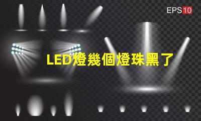 LED燈幾個燈珠黑了