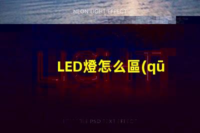 LED燈怎么區(qū)分燈珠