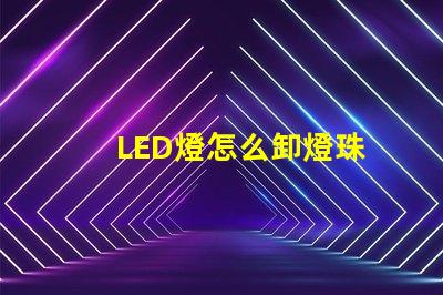 LED燈怎么卸燈珠