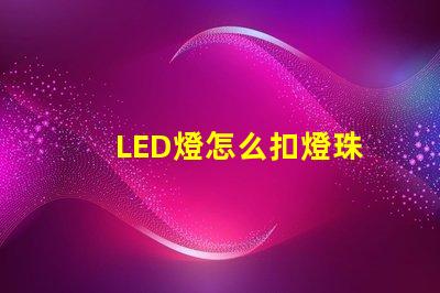 LED燈怎么扣燈珠