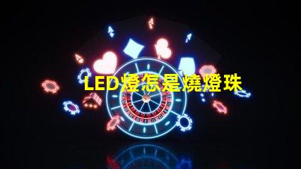 LED燈怎是燒燈珠