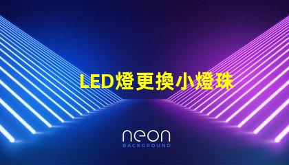 LED燈更換小燈珠