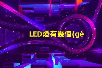LED燈有幾個(gè)燈珠