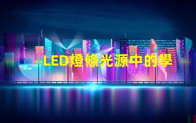 LED燈條光源中的學顆燈珠：50一60lm，光效80lm/W是什么意思？