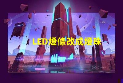 LED燈條改成燈珠