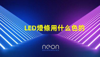 LED燈條用什么色的燈珠